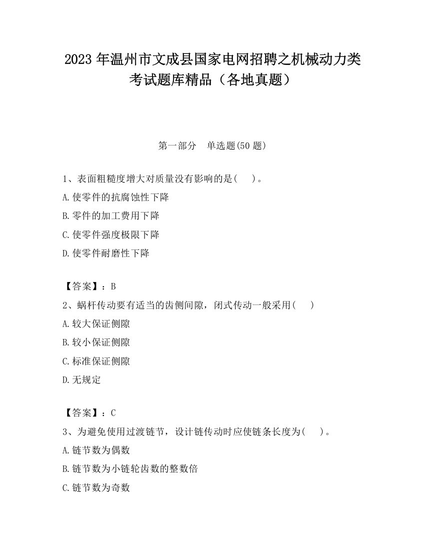 2023年温州市文成县国家电网招聘之机械动力类考试题库精品（各地真题）