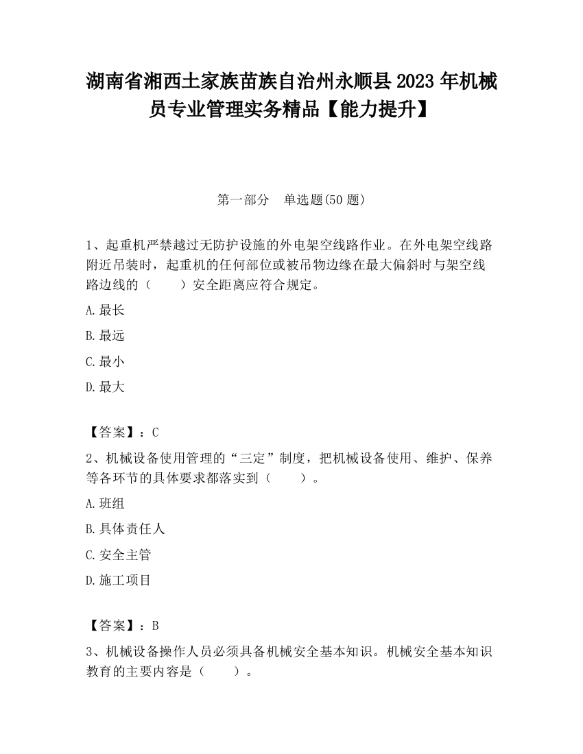 湖南省湘西土家族苗族自治州永顺县2023年机械员专业管理实务精品【能力提升】