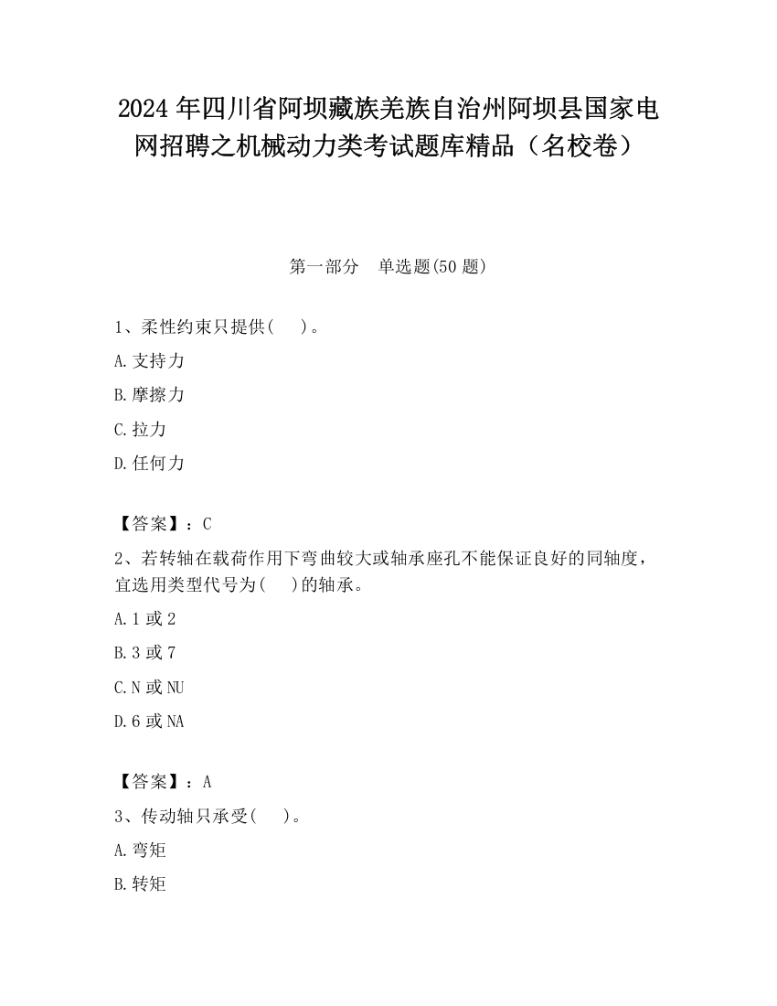 2024年四川省阿坝藏族羌族自治州阿坝县国家电网招聘之机械动力类考试题库精品（名校卷）