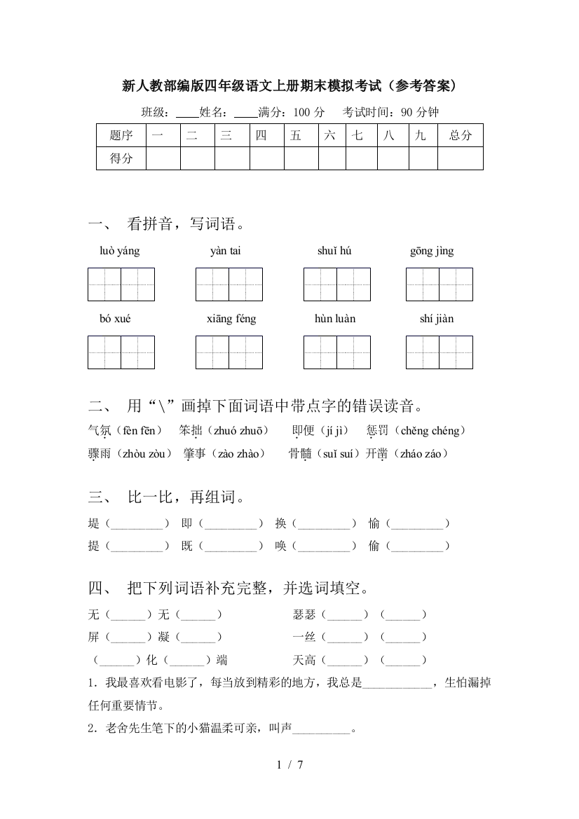 新人教部编版四年级语文上册期末模拟考试(参考答案)