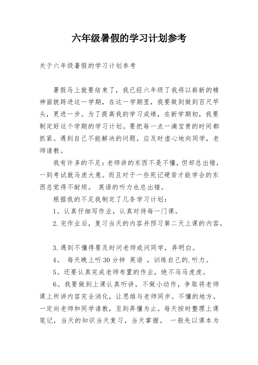 六年级暑假的学习计划参考