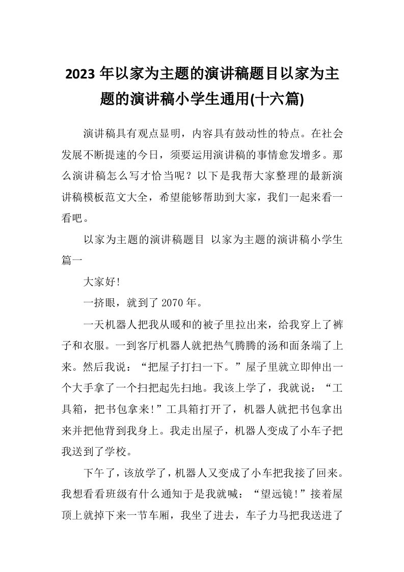 2023年以家为主题的演讲稿题目以家为主题的演讲稿小学生通用(十六篇)