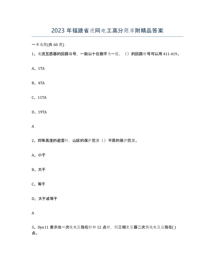 2023年福建省进网电工高分题库附答案