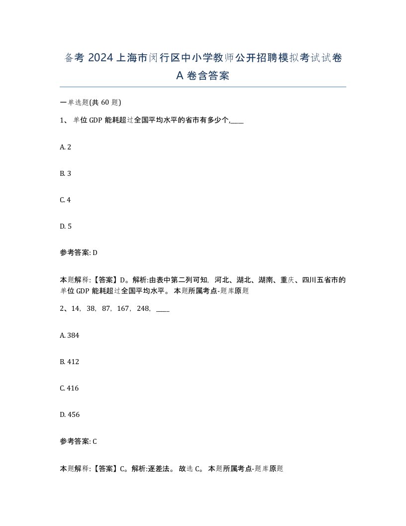 备考2024上海市闵行区中小学教师公开招聘模拟考试试卷A卷含答案