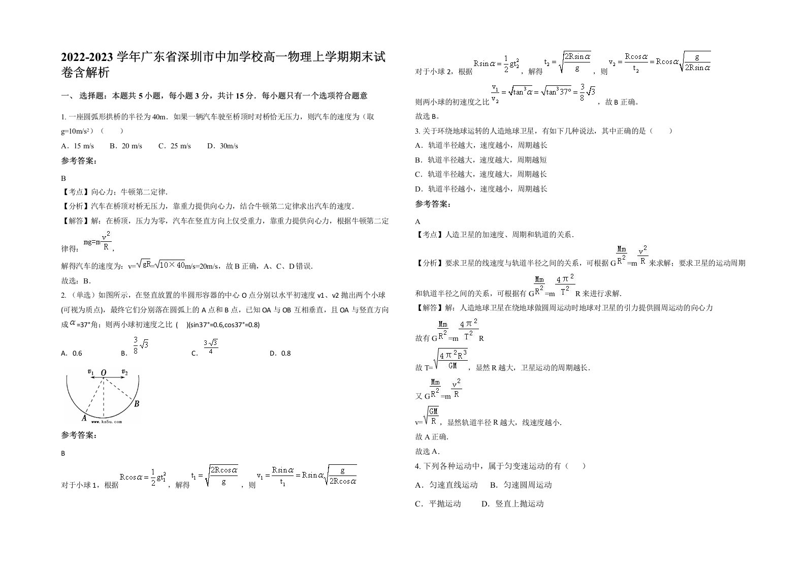 2022-2023学年广东省深圳市中加学校高一物理上学期期末试卷含解析