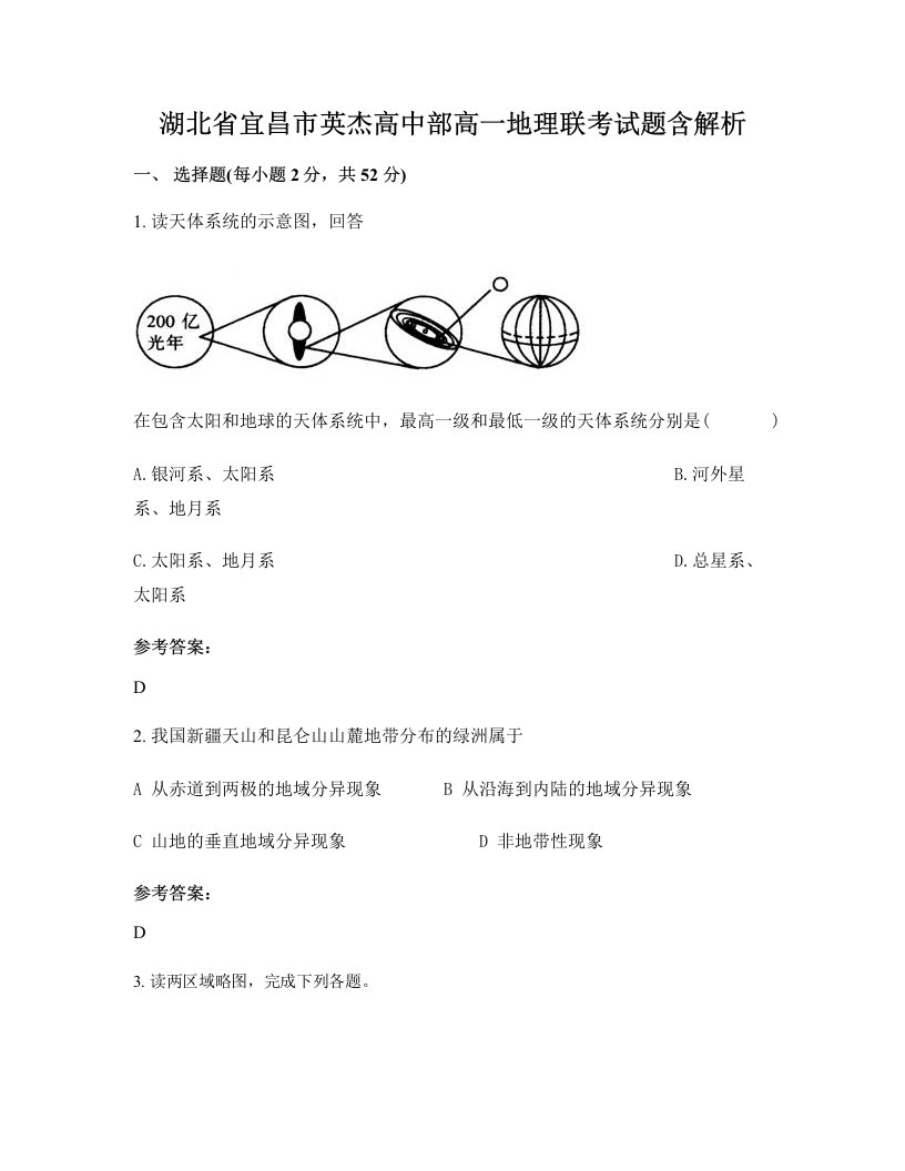 湖北省宜昌市英杰高中部高一地理联考试题含解析