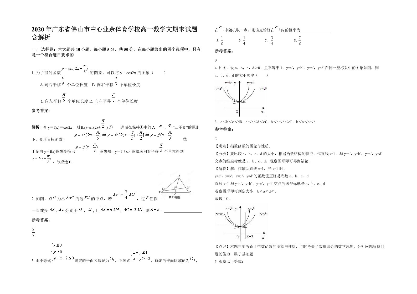 2020年广东省佛山市中心业余体育学校高一数学文期末试题含解析