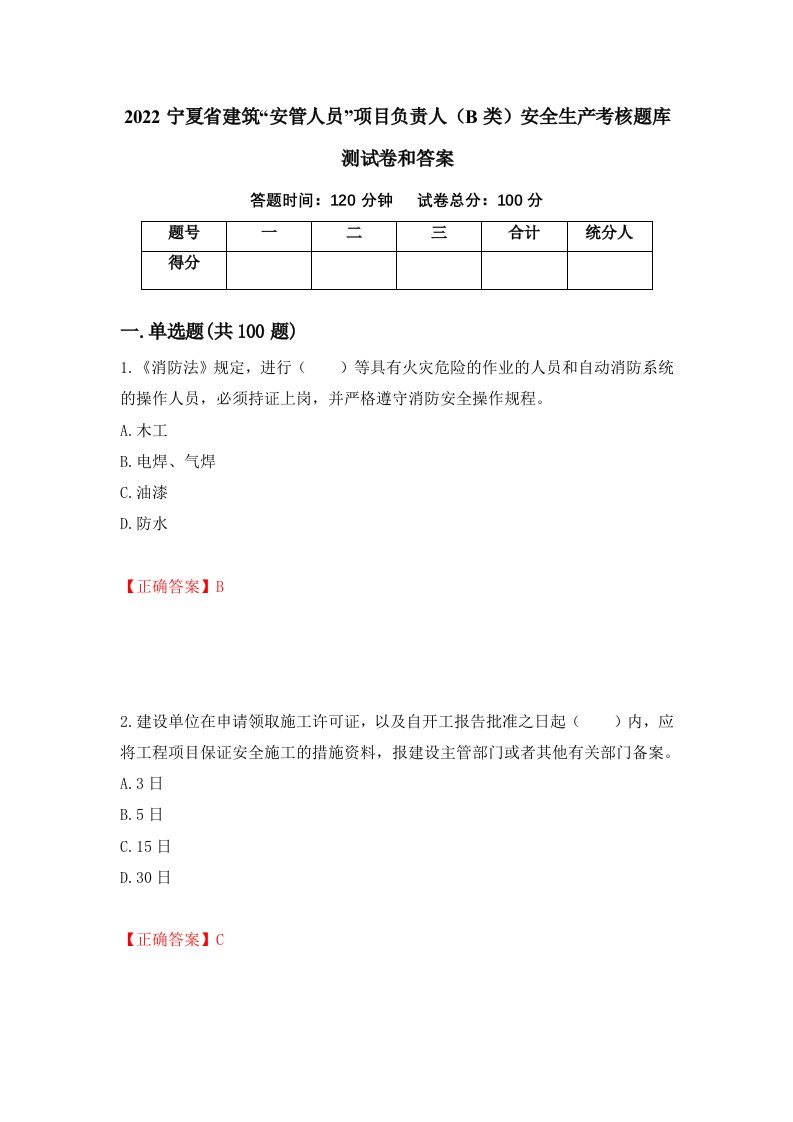 2022宁夏省建筑安管人员项目负责人B类安全生产考核题库测试卷和答案第98期