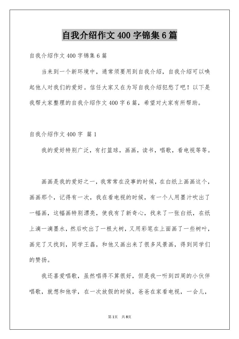 自我介绍作文400字锦集6篇例文