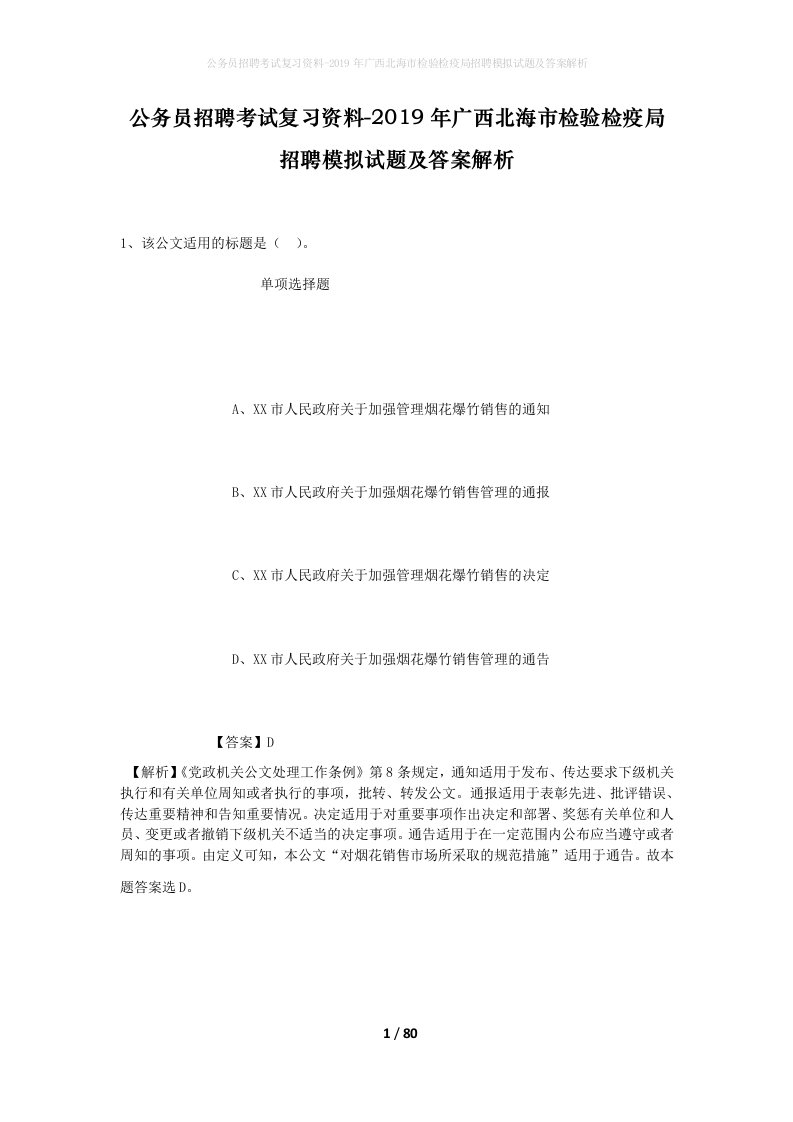 公务员招聘考试复习资料-2019年广西北海市检验检疫局招聘模拟试题及答案解析