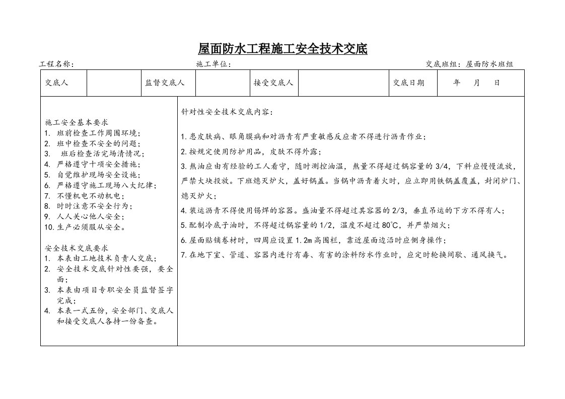 屋面防水工程施工安全技术交底