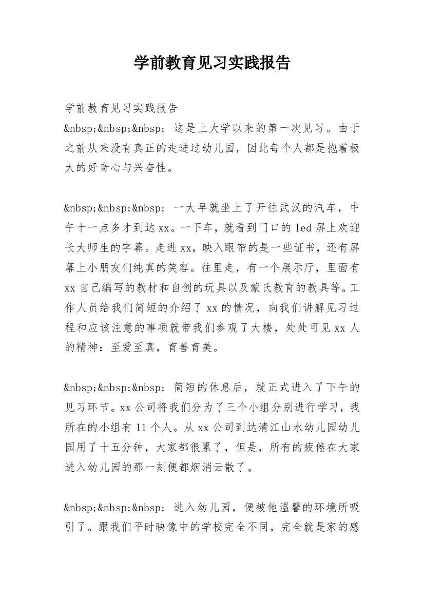 学前教育见习实践报告