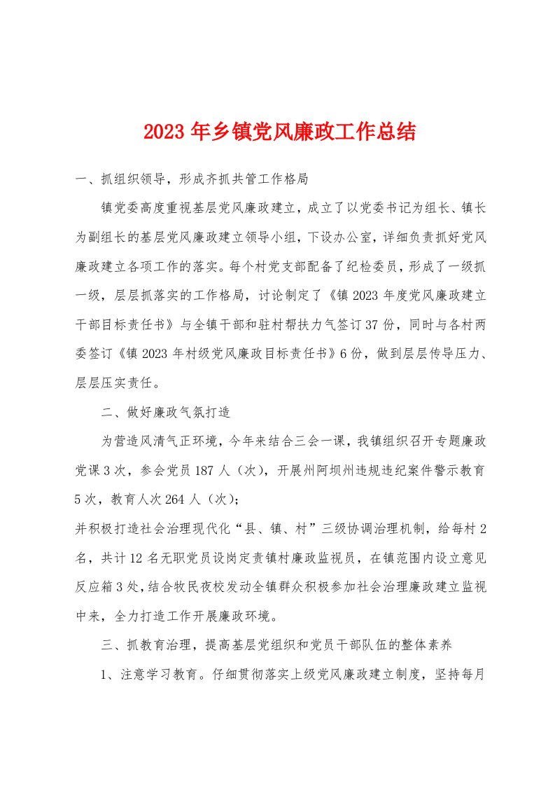 2023年乡镇党风廉政工作总结