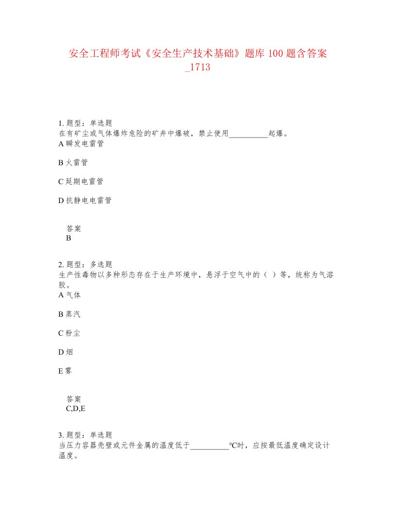 安全工程师考试安全生产技术基础题库100题含答案卷1713