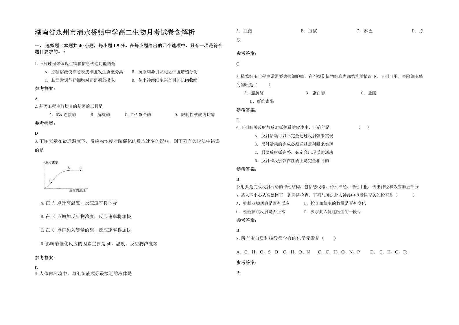 湖南省永州市清水桥镇中学高二生物月考试卷含解析