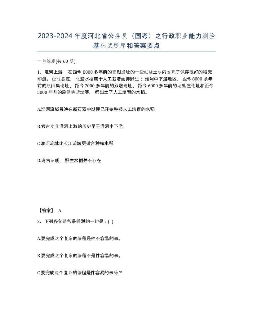 2023-2024年度河北省公务员国考之行政职业能力测验基础试题库和答案要点