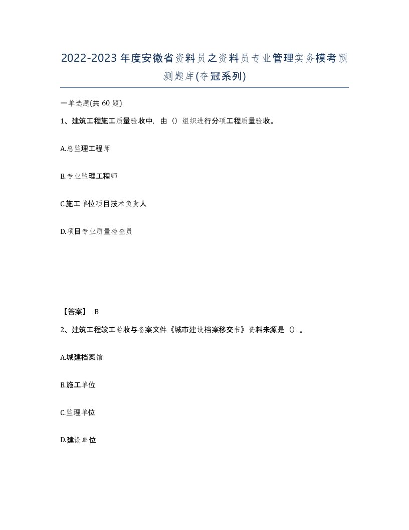 2022-2023年度安徽省资料员之资料员专业管理实务模考预测题库夺冠系列