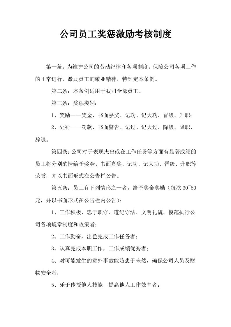 公司员工奖惩激励考核制度