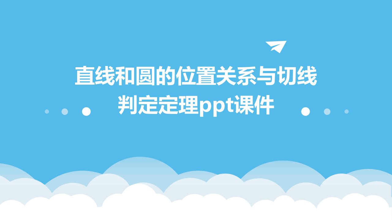 直线和圆的位置关系与切线判定定理课件