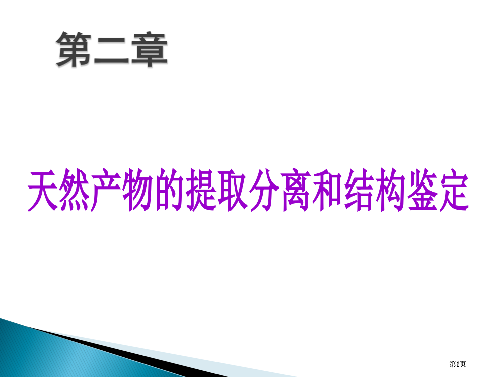 天然产物化学第二章公开课一等奖优质课大赛微课获奖课件