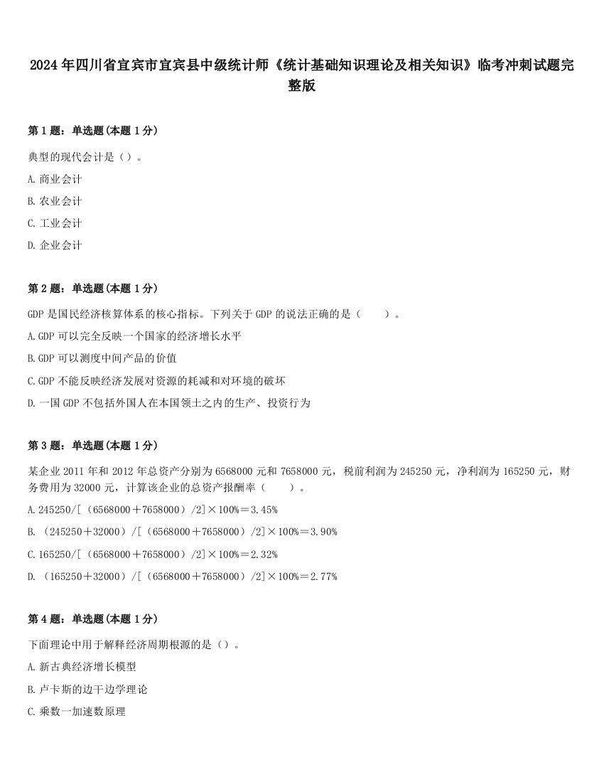 2024年四川省宜宾市宜宾县中级统计师《统计基础知识理论及相关知识》临考冲刺试题完整版