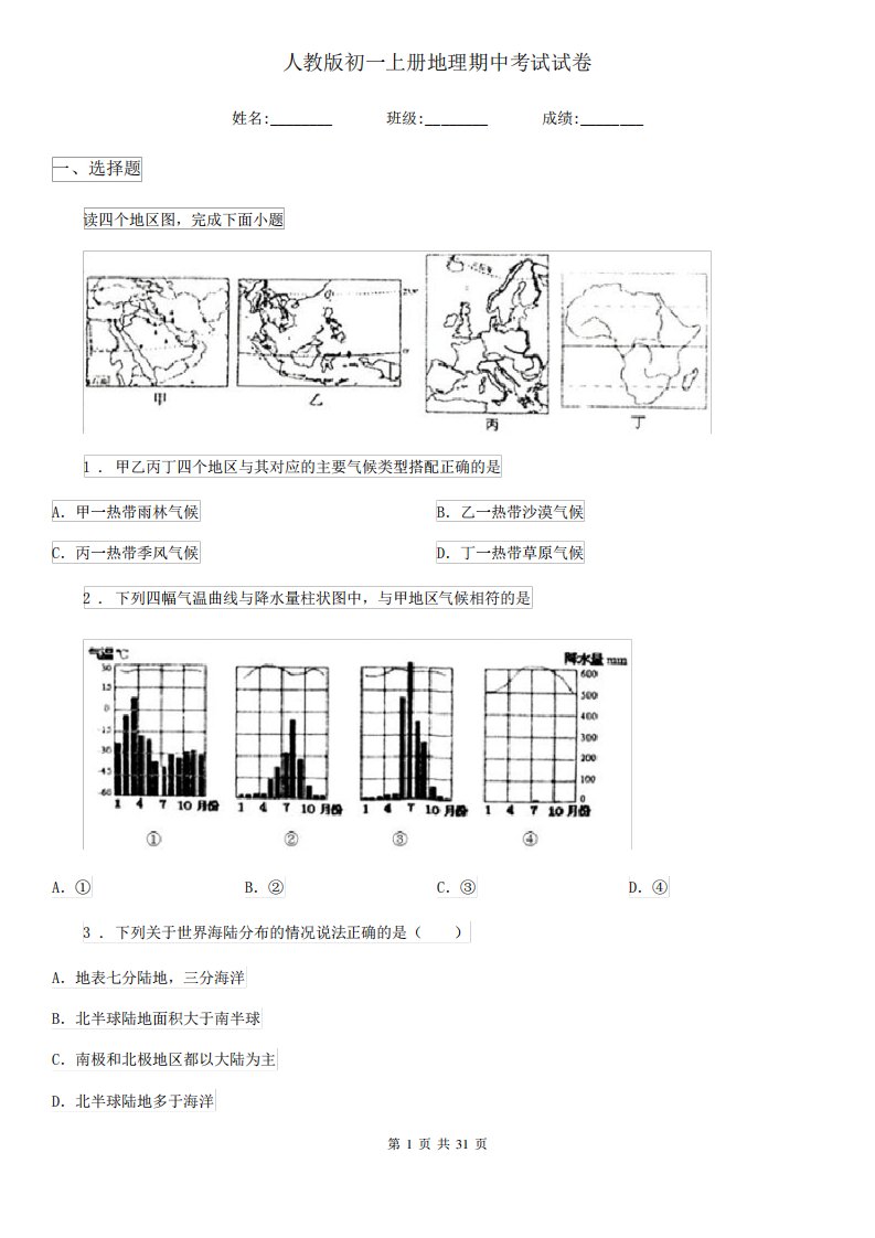 人教版初一上册地理期中考试试卷