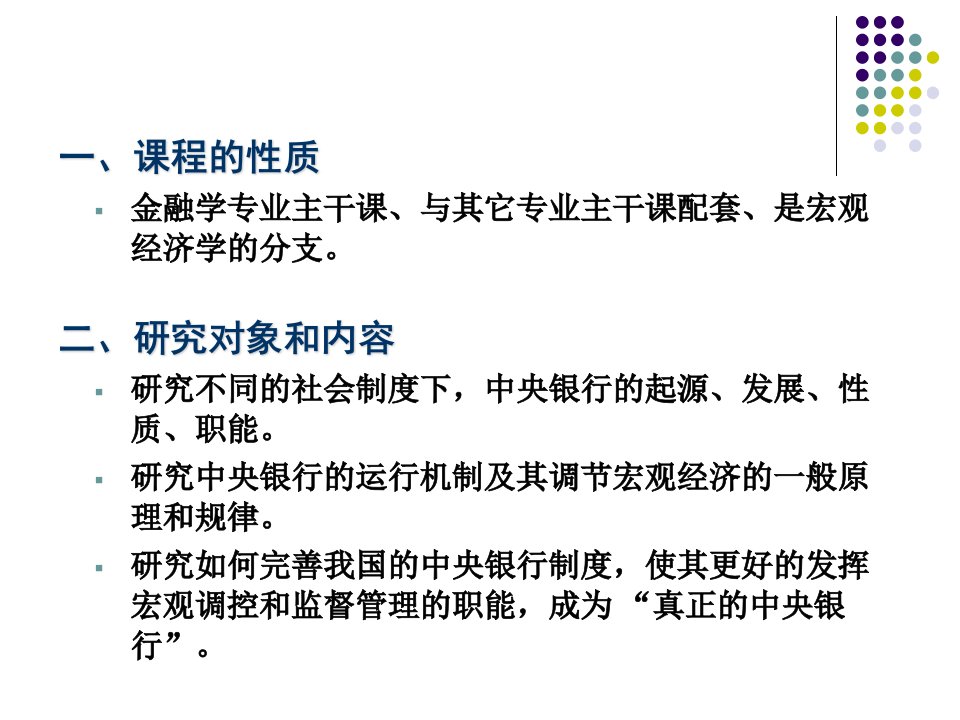 一课程的性质金融学专业主干课与其它专业主干课配套