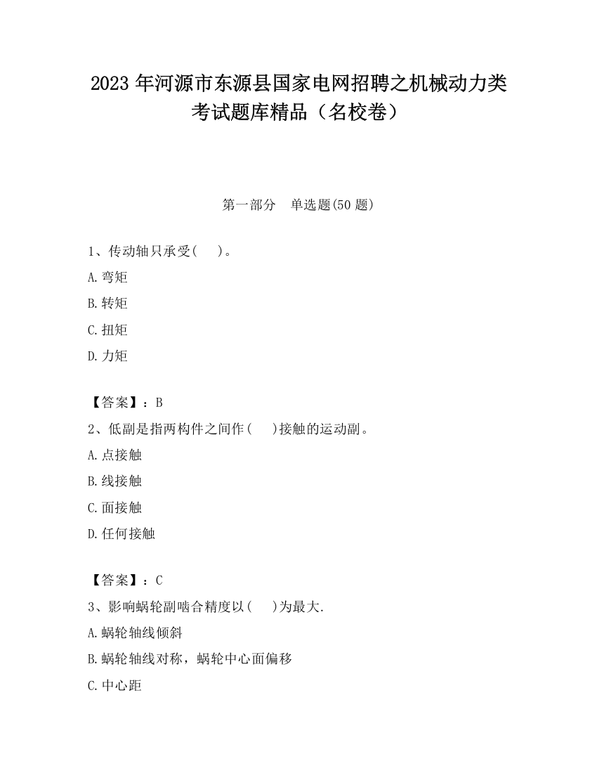 2023年河源市东源县国家电网招聘之机械动力类考试题库精品（名校卷）