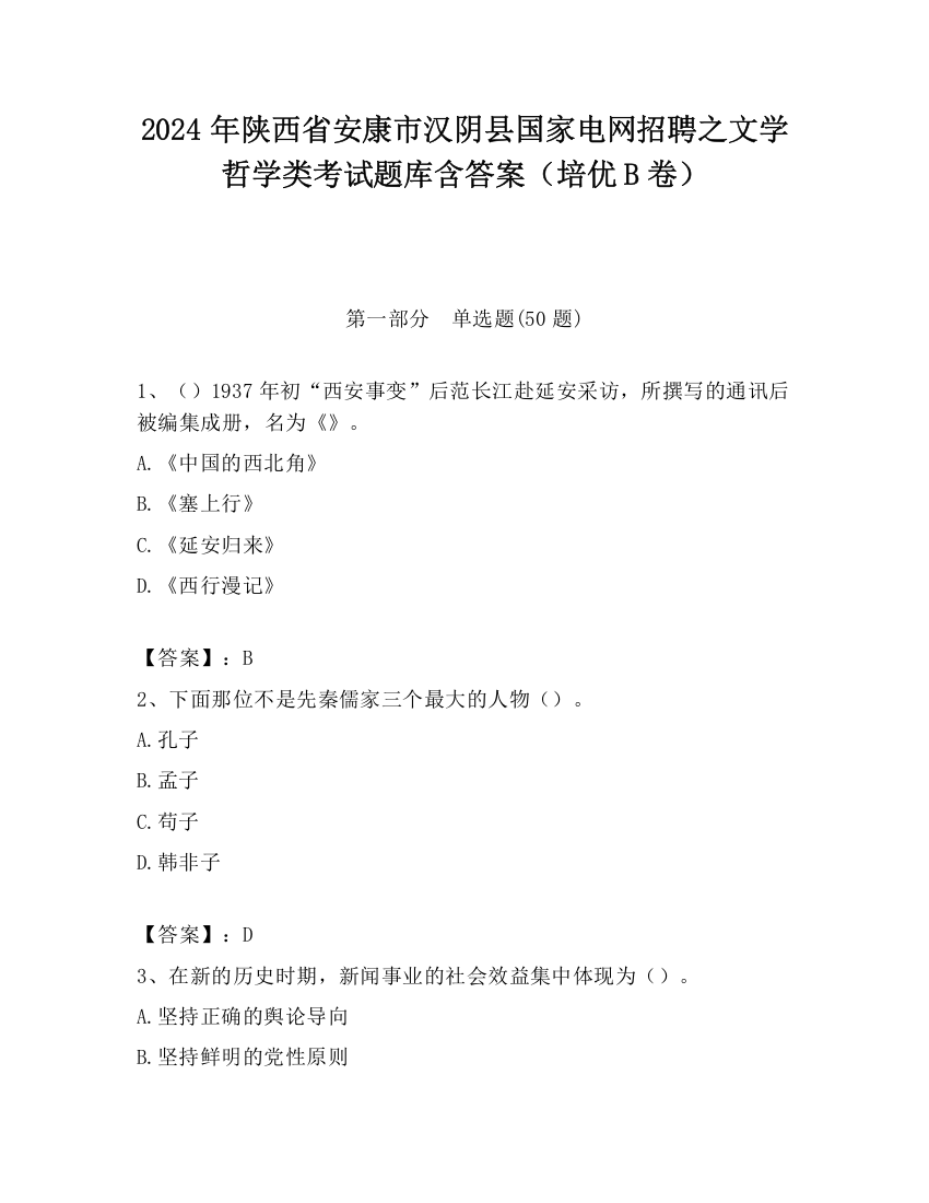 2024年陕西省安康市汉阴县国家电网招聘之文学哲学类考试题库含答案（培优B卷）