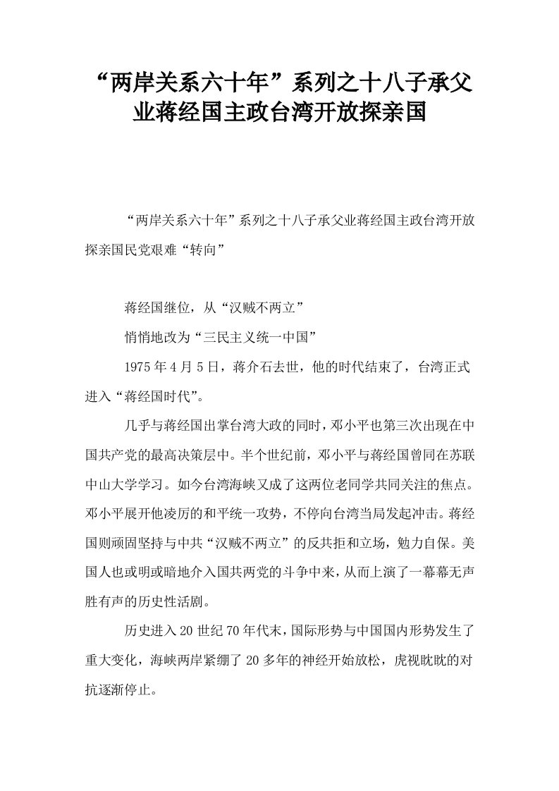 两岸关系六十年系列之十八子承父业蒋经国主政台湾开放探亲国