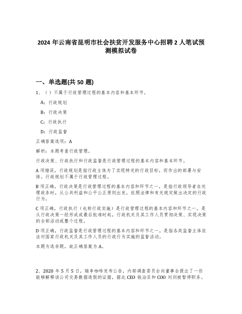 2024年云南省昆明市社会扶贫开发服务中心招聘2人笔试预测模拟试卷-83