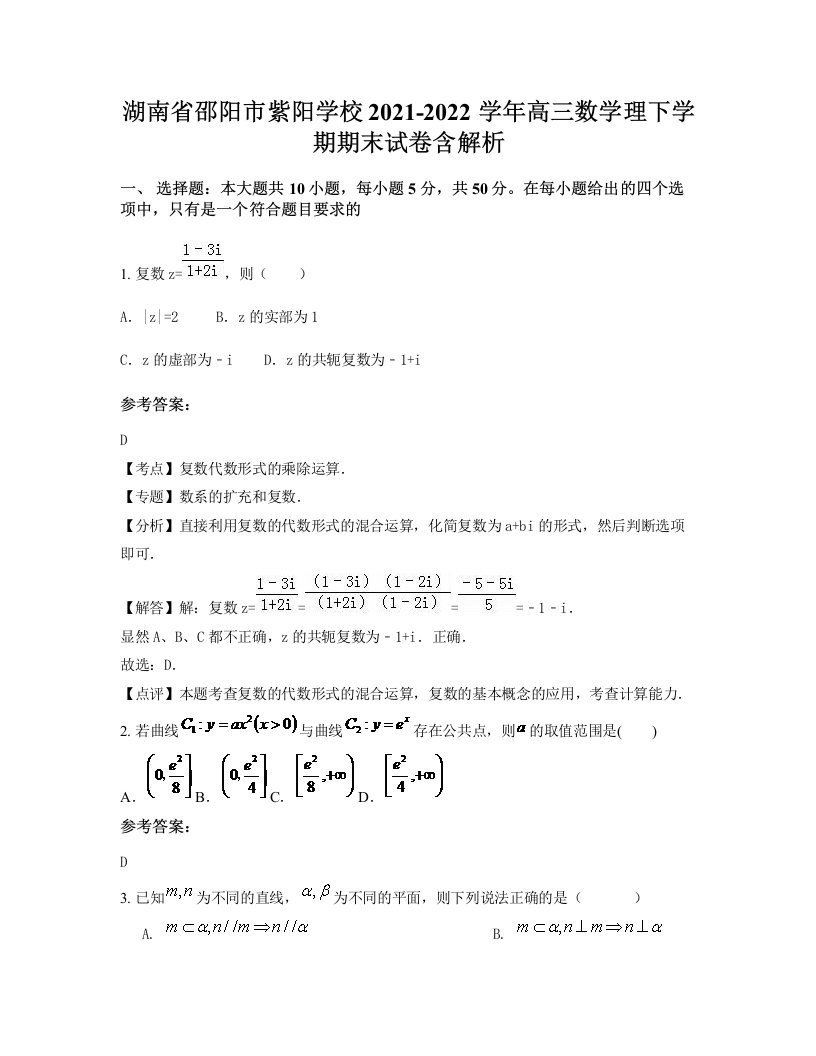 湖南省邵阳市紫阳学校2021-2022学年高三数学理下学期期末试卷含解析