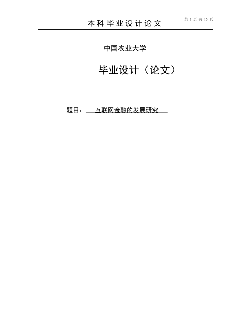 学位论文-—互联网金融的发展研究