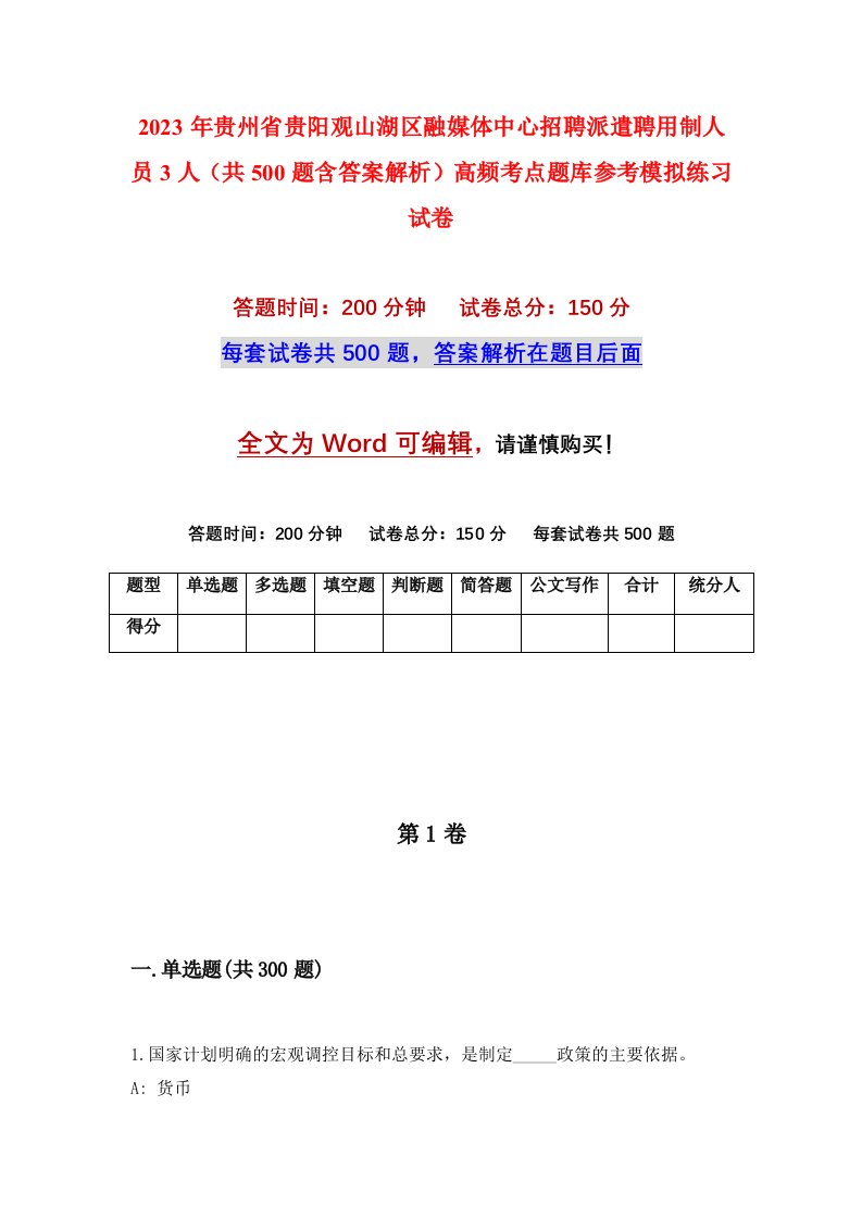 2023年贵州省贵阳观山湖区融媒体中心招聘派遣聘用制人员3人共500题含答案解析高频考点题库参考模拟练习试卷