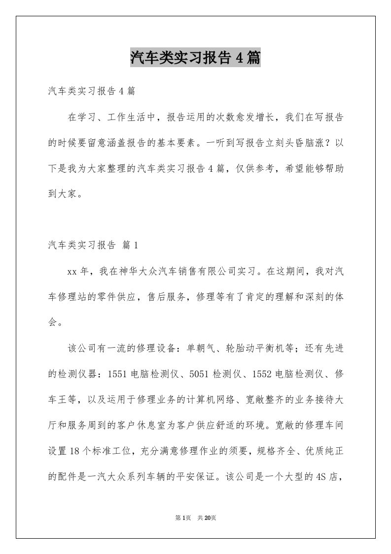 汽车类实习报告4篇范本