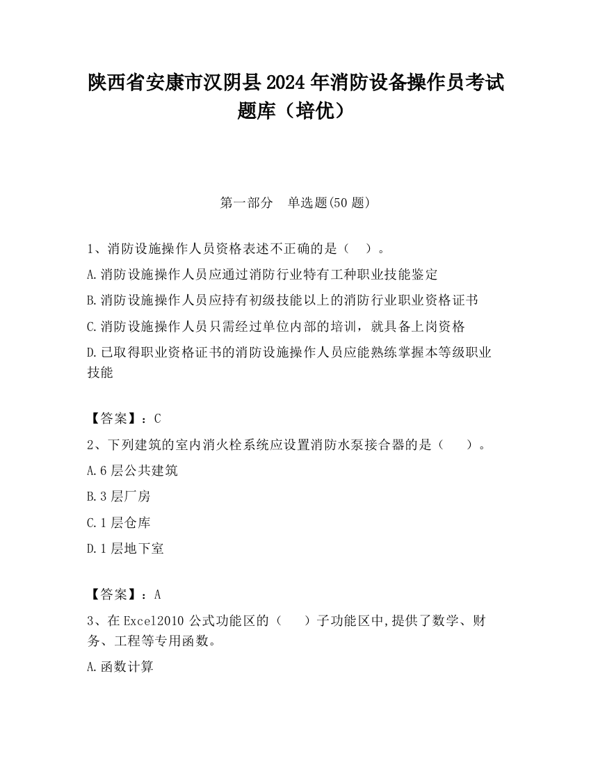 陕西省安康市汉阴县2024年消防设备操作员考试题库（培优）