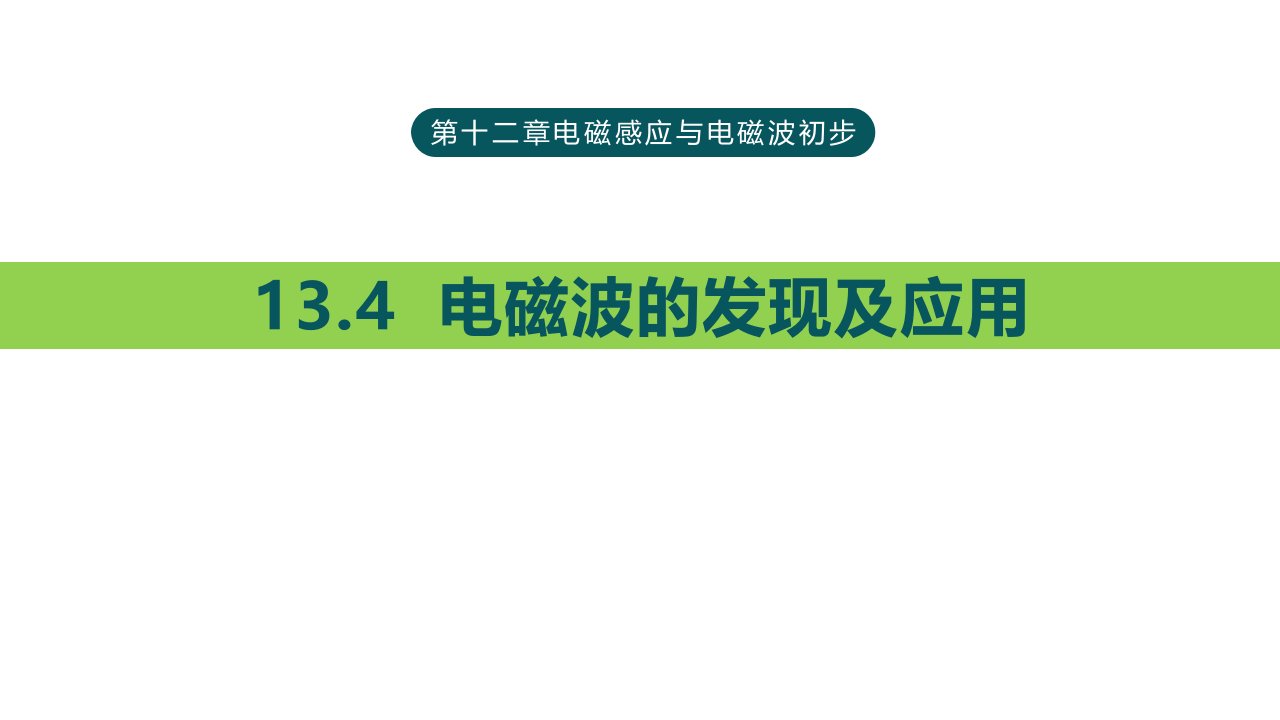 人教版高中物理必修三《2电磁波的发现及应用》课件