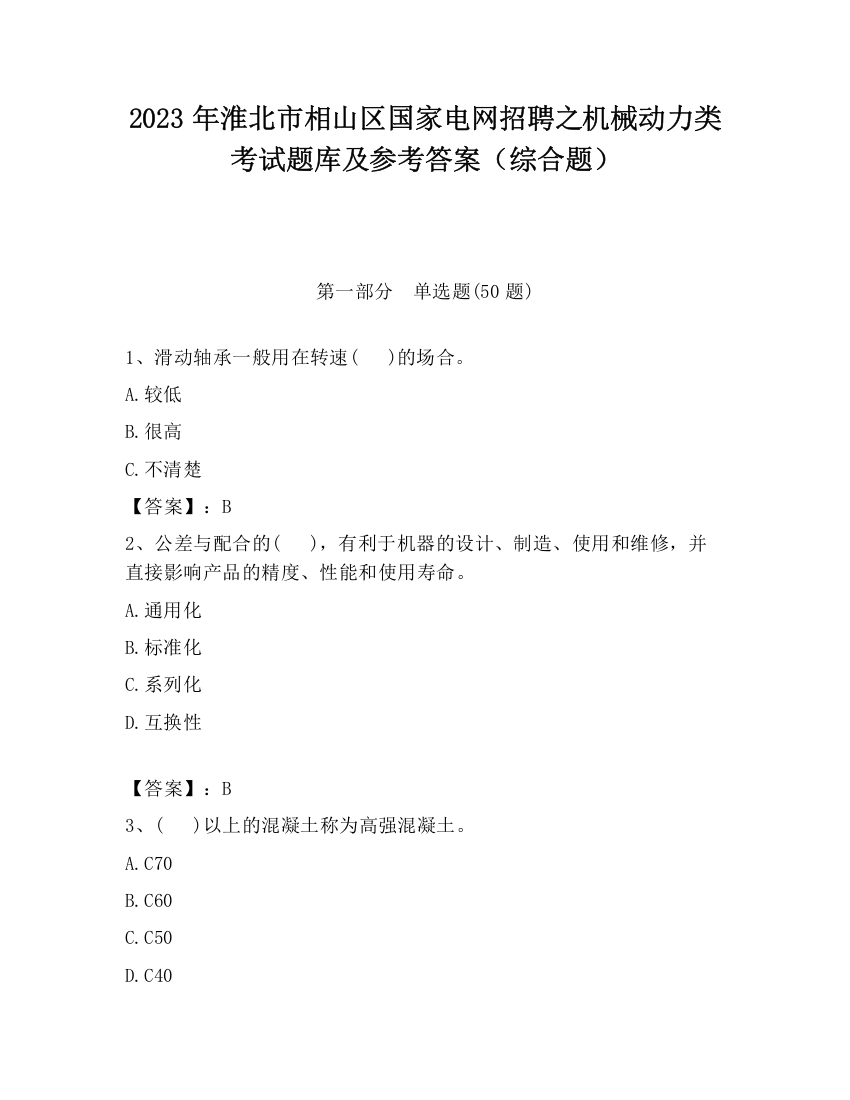 2023年淮北市相山区国家电网招聘之机械动力类考试题库及参考答案（综合题）