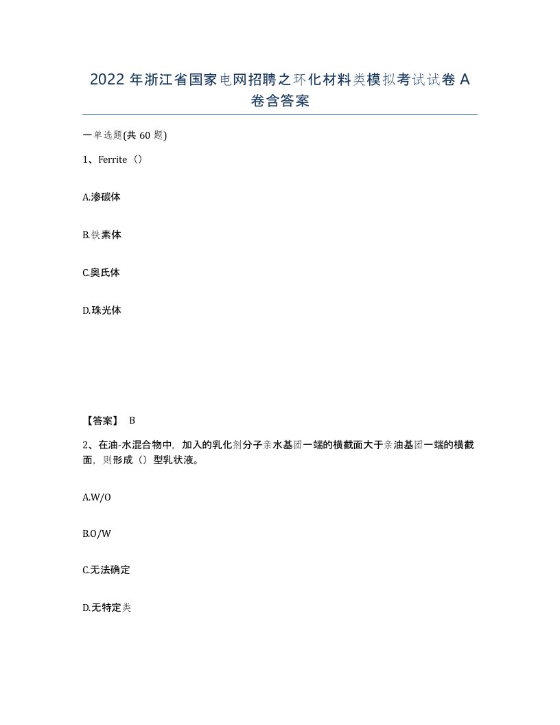 2022年浙江省国家电网招聘之环化材料类模拟考试试卷A卷含答案