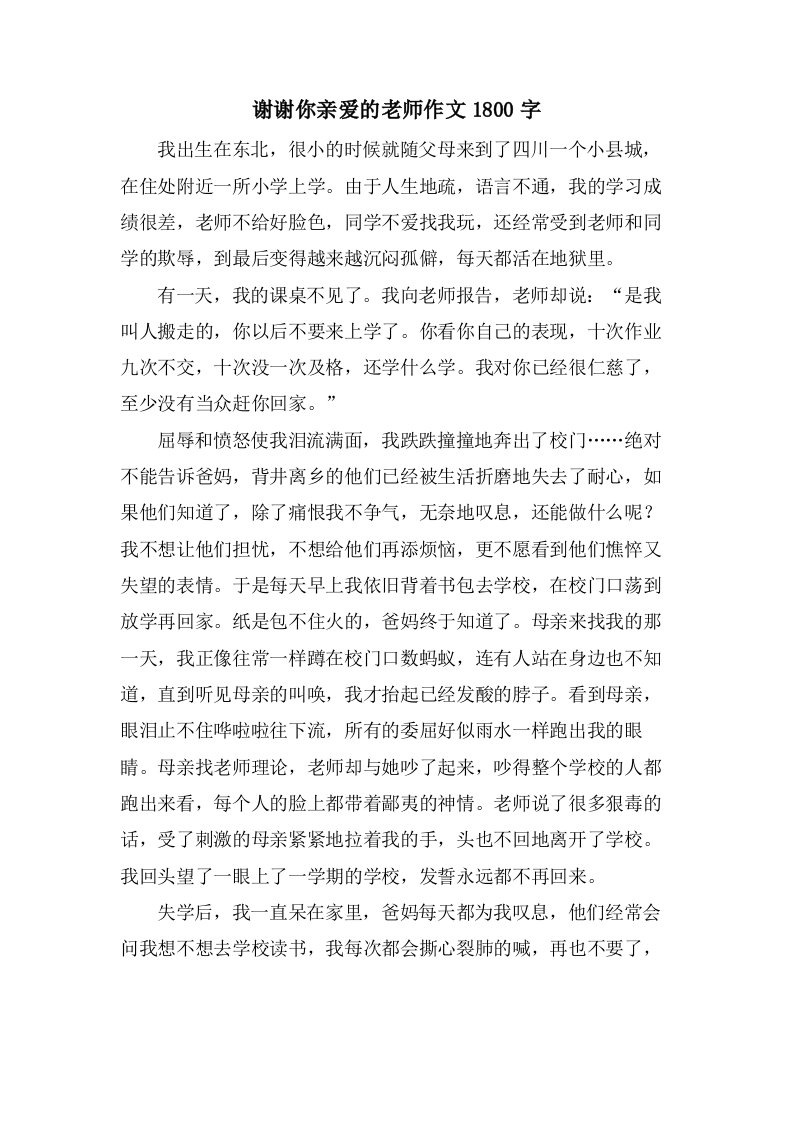 谢谢你亲爱的老师作文1800字