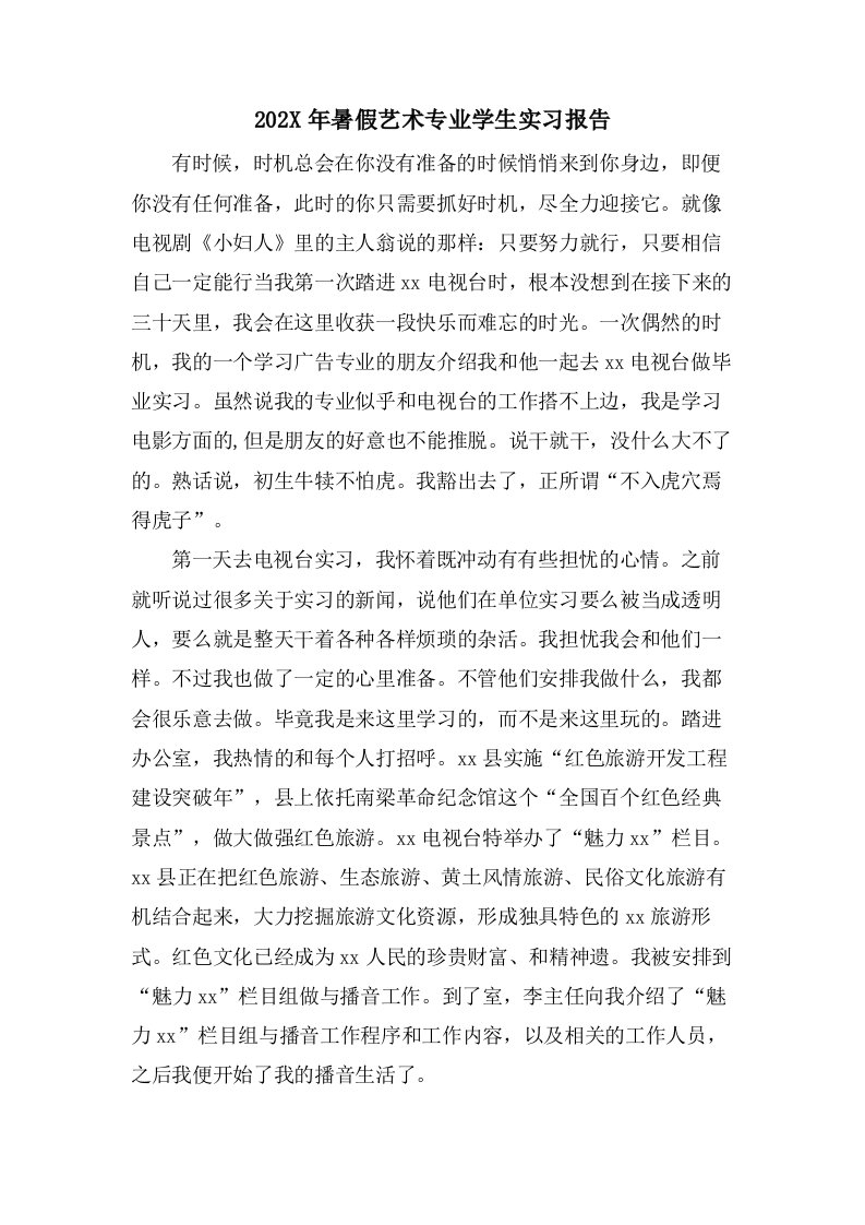 暑假艺术专业学生实习报告