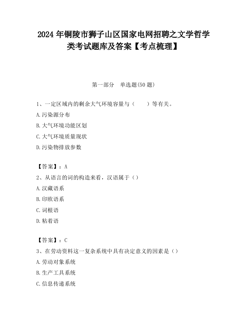 2024年铜陵市狮子山区国家电网招聘之文学哲学类考试题库及答案【考点梳理】