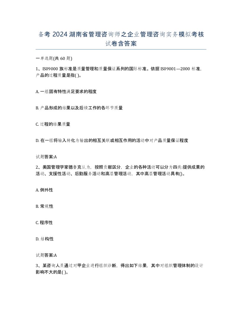 备考2024湖南省管理咨询师之企业管理咨询实务模拟考核试卷含答案