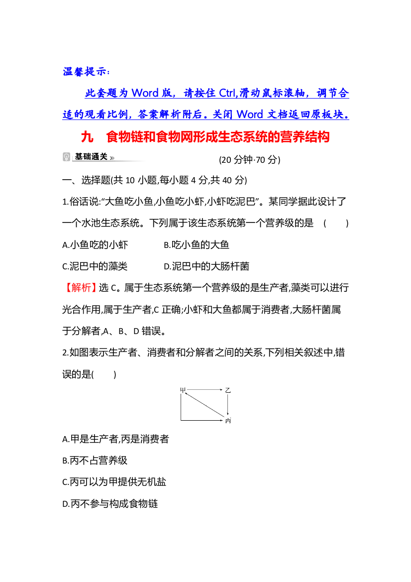 新教材2021-2022学年浙科版生物选择性必修二课时练