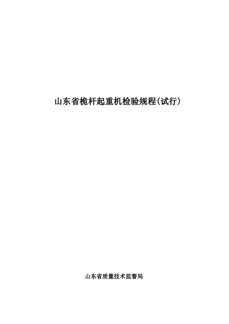 山东省桅杆式起重机监督检验规程