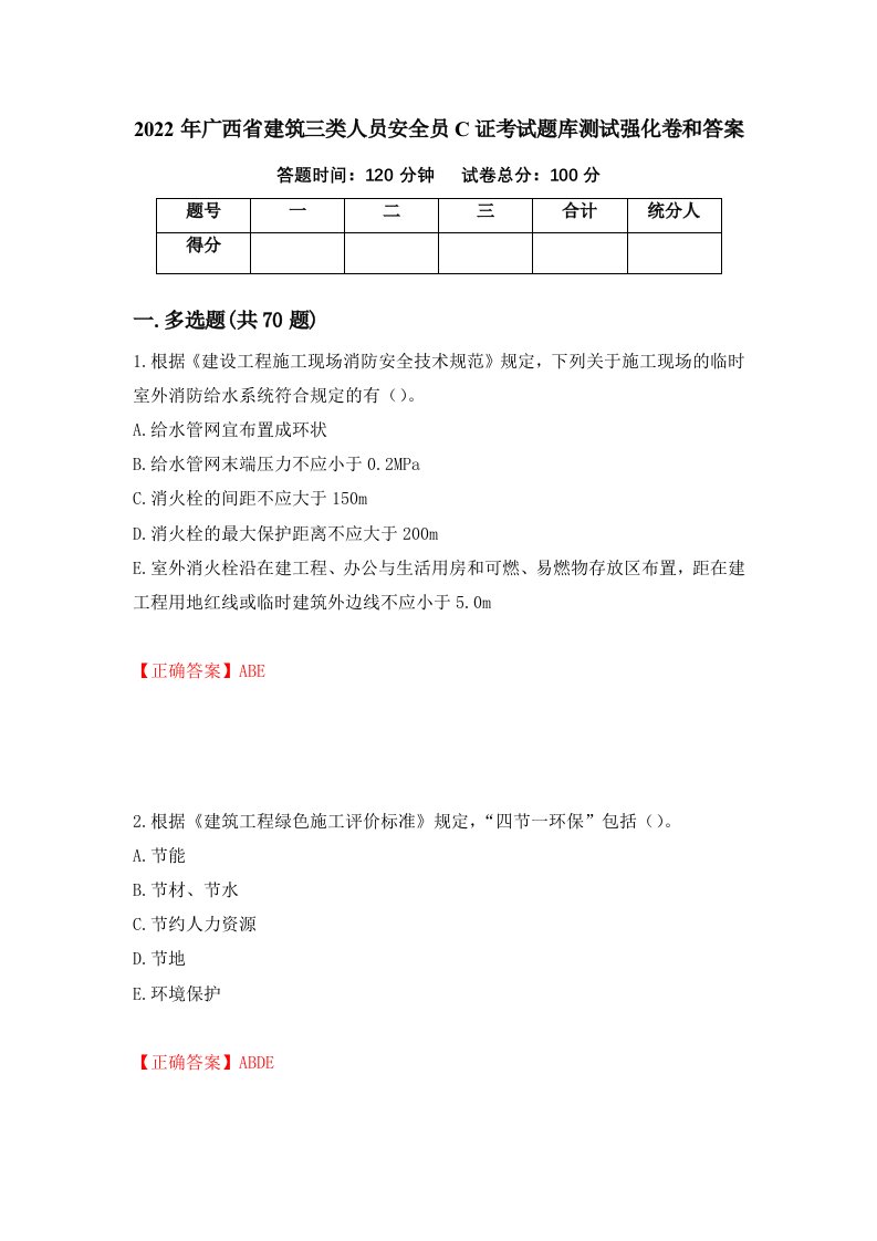 2022年广西省建筑三类人员安全员C证考试题库测试强化卷和答案75