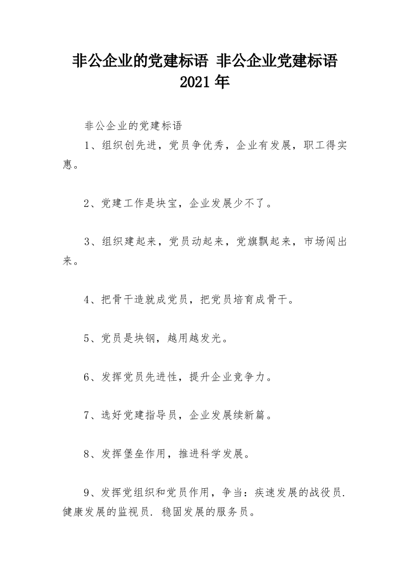 非公企业的党建标语