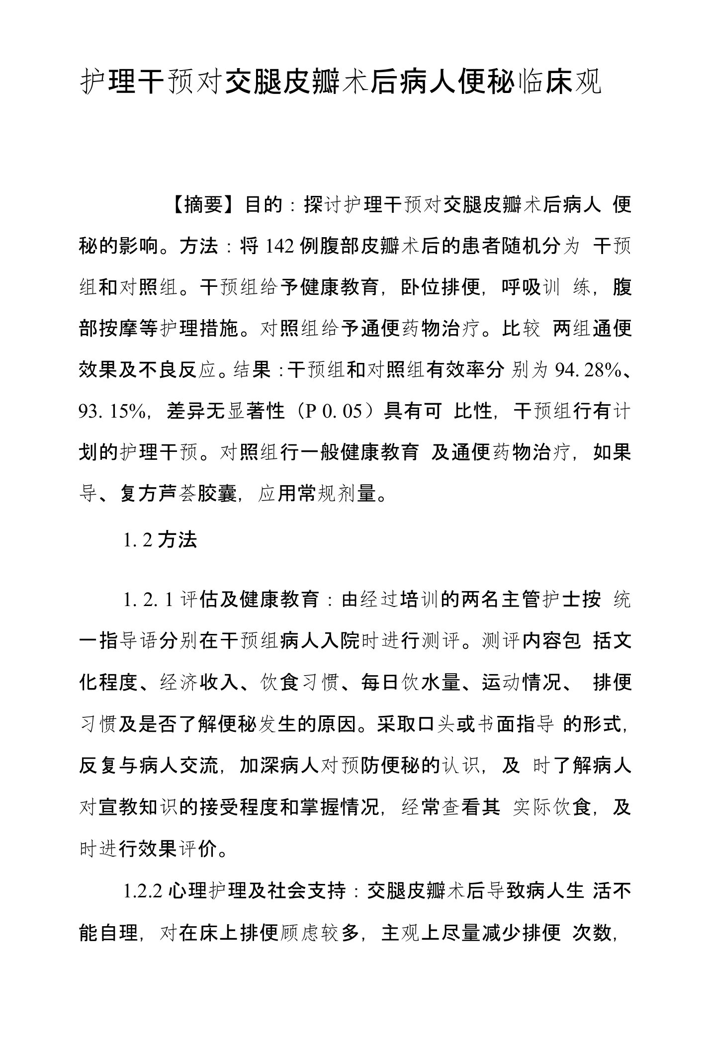 护理干预对交腿皮瓣术后病人便秘临床观察