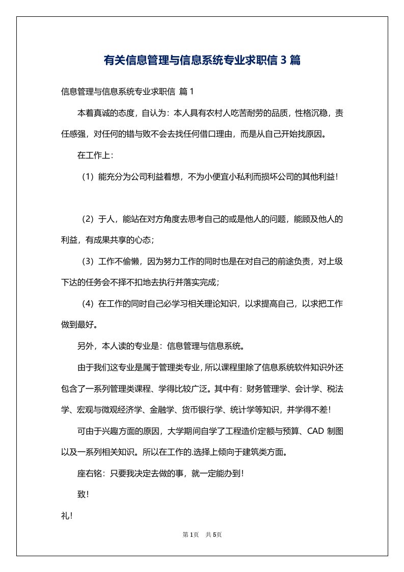 有关信息管理与信息系统专业求职信3篇