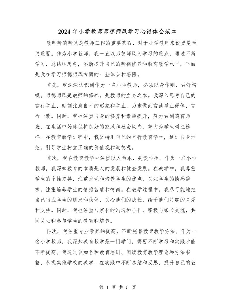 2024年小学教师师德师风学习心得体会范本（3篇）